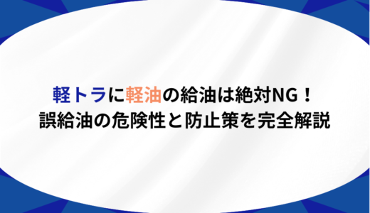 軽トラに軽油の給油は絶対NG！誤給油の危険性と防止策を完全解説