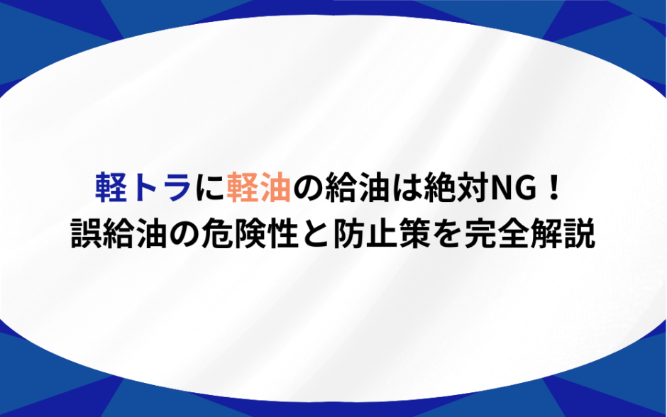 軽トラ 給油