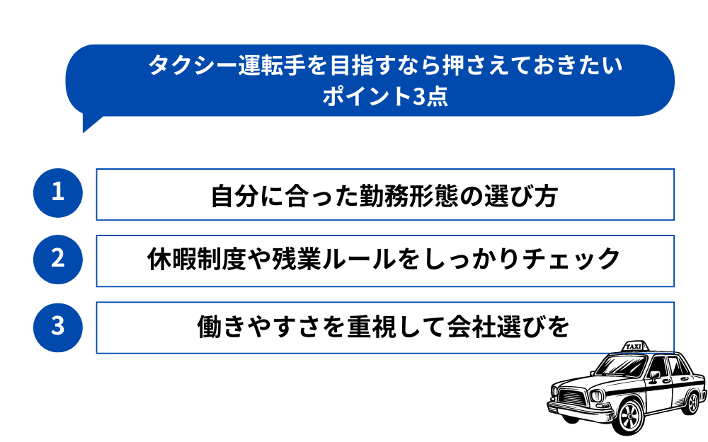 タクシー運転手を目指すなら押さえておきたいポイント3点
