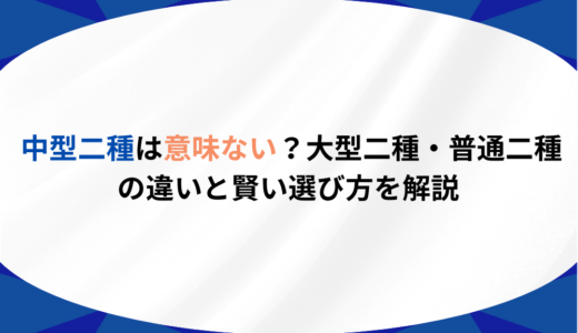中型二種は意味ない？大型二種・普通二種の違いと賢い選び方を解説