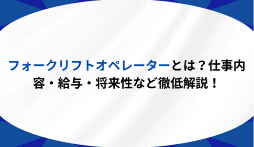 フォークリフトオペレーターとは？仕事内容・年収・将来性など徹低解説！