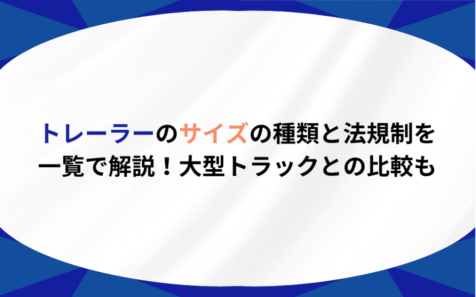 トレーラー サイズ