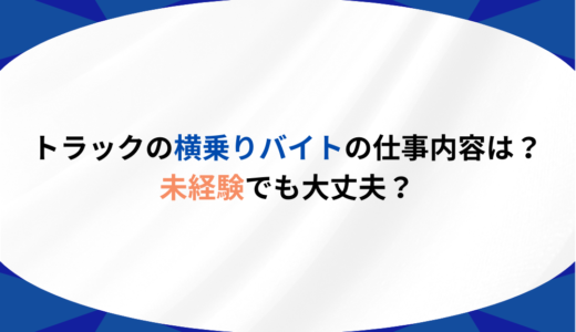 トラックの横乗りバイトの仕事内容は？未経験でも大丈夫？