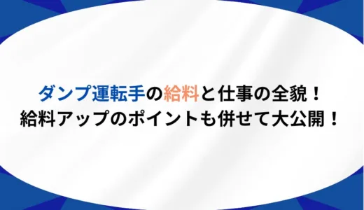 ダンプ運転手の給料と仕事の全貌！給料アップのポイントも併せて大公開！