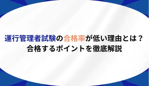 運行管理者試験の合格率が低い理由とは？合格するポイントを徹底解説