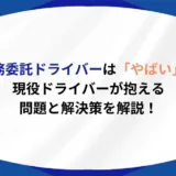 業務委託ドライバー　やばい