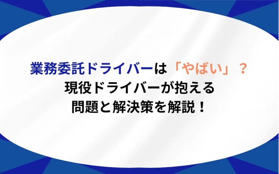 業務委託ドライバー　やばい