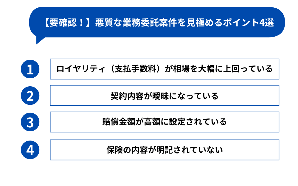 【要確認!】悪質な業務委託案件を見極めるポイント4選