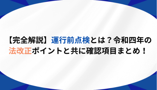 【完全解説】運行前点検とは？令和四年の法改正ポイントと共に確認項目まとめ！