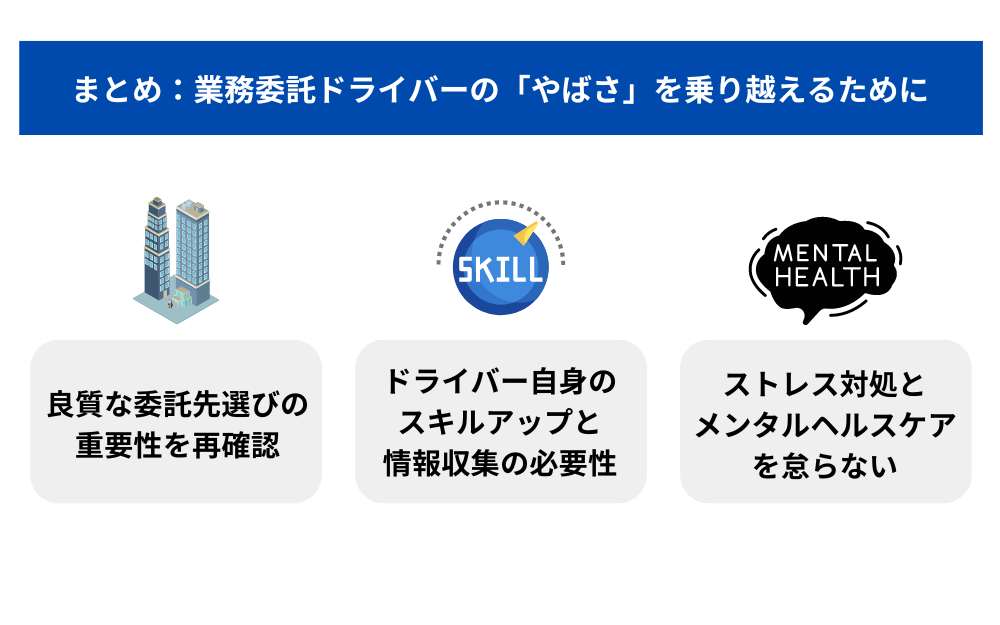 まとめ:業務委託ドライバーの「やばさ」を乗り越えるために
