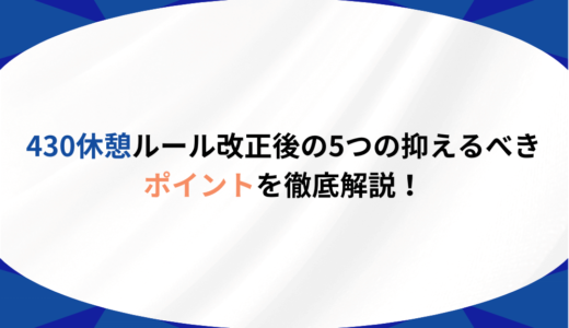 430休憩ルール改正後の5つの抑えるべきポイントを徹底解説！