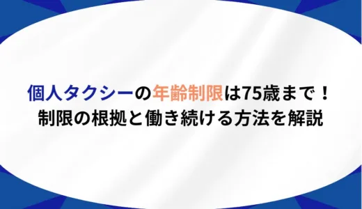 個人タクシーの年齢制限は75歳まで！制限の根拠と働き続ける方法を解説