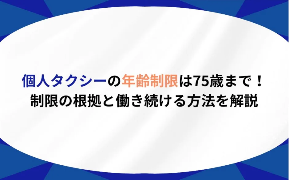 個人タクシー 年齢制限