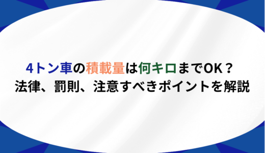 4トン車の積載量は何キロまでOK？ 法律、罰則、注意すべきポイントを解説