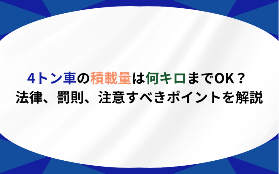 4トン車 積載量