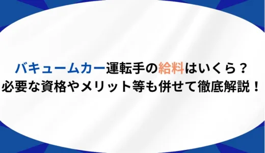 バキュームカー運転手の給料や年収はいくら？必要な資格やメリットも解説！