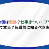 佐川急便 残業 きつい ブラック