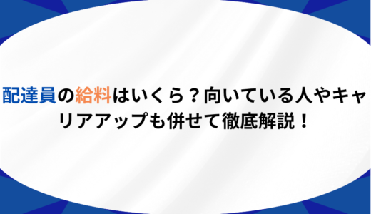 配達員の給料はいくら？向いている人やキャリアアップも併せて徹底解説！