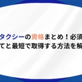 介護タクシー 資格