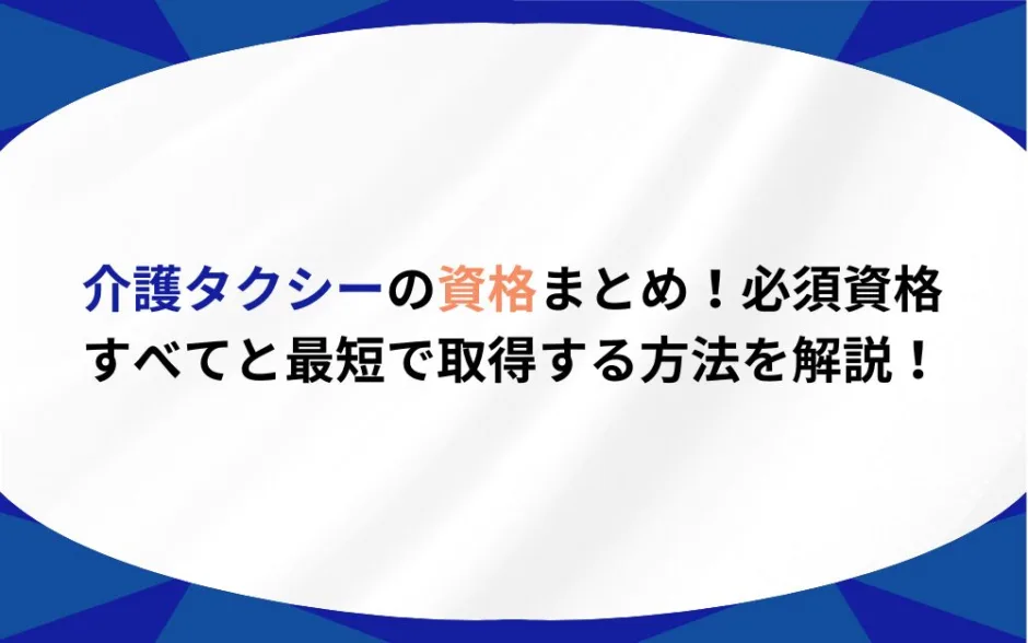 介護タクシー 資格