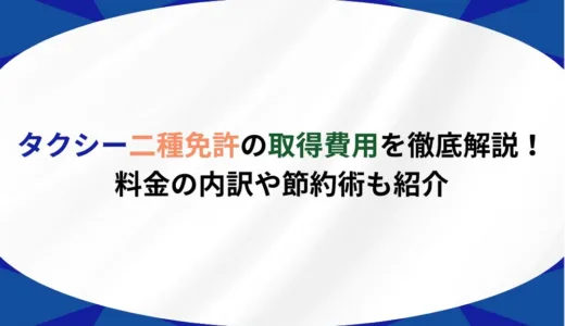 タクシー二種免許の取得費用を徹底解説！料金の内訳や節約術も紹介