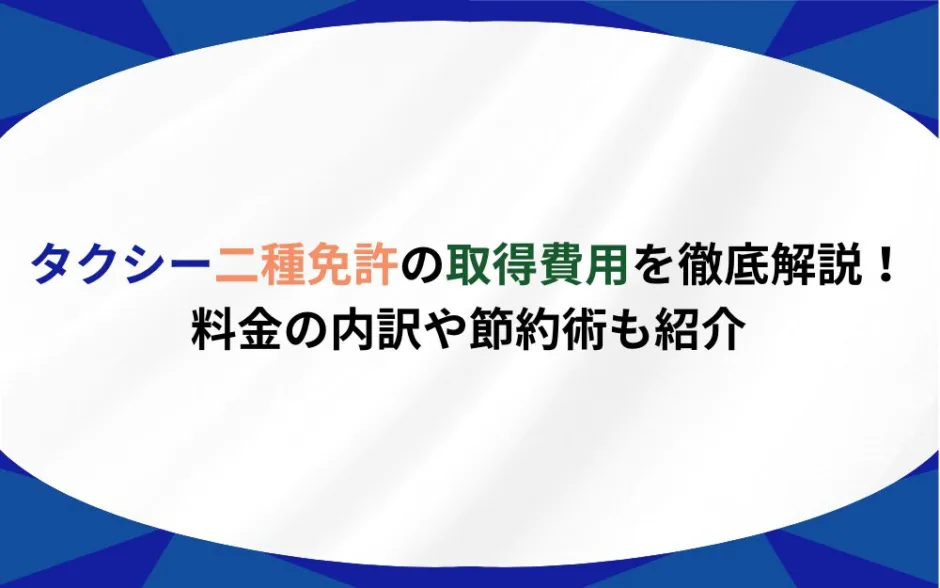 タクシー 二種免許 費用