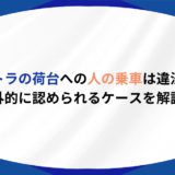 軽トラ　荷台　人