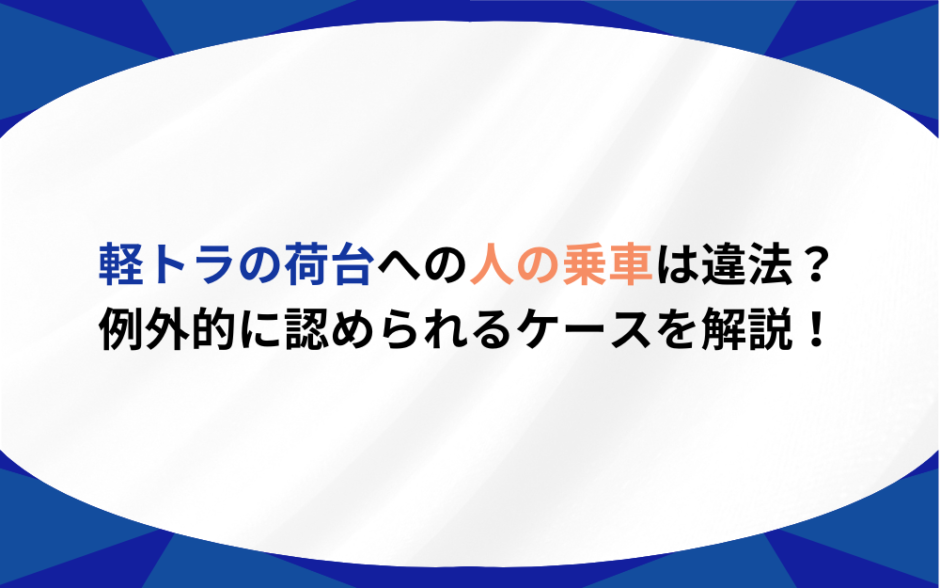 軽トラ　荷台　人