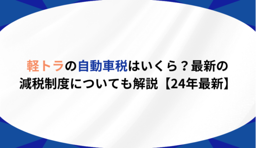 軽トラの自動車税はいくら？最新の減税制度についても解説【24年最新】