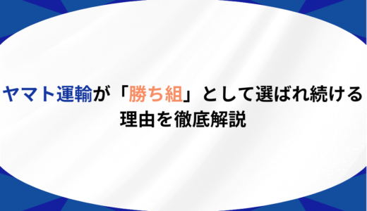 ヤマト運輸が「勝ち組」として選ばれ続ける理由を徹底解説