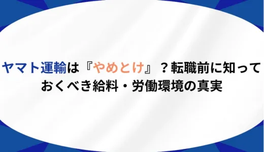 ヤマト運輸は『やめとけ』？転職前に知っておくべき給料・労働環境の真実
