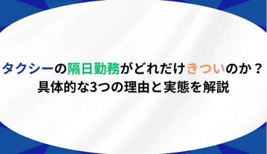 タクシーの隔日勤務がどれだけきついのか？具体的な3つの理由と実態を解説