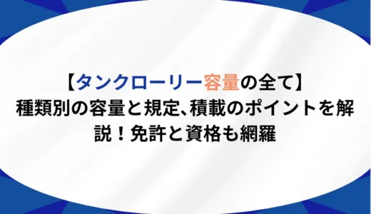 【タンクローリー容量の全て】種類別の容量と規定､積載のポイントを解説！免許と資格も網羅