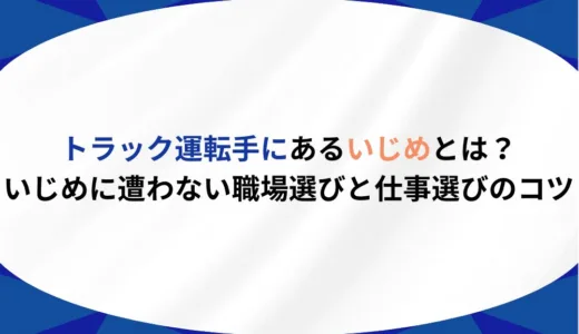 トラック運転手にあるいじめとは？いじめに遭わない職場選びと仕事選びのコツを大公開！