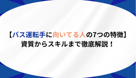 【バス運転手に向いてる人の7つの特徴】資質からスキルまで徹底解説！