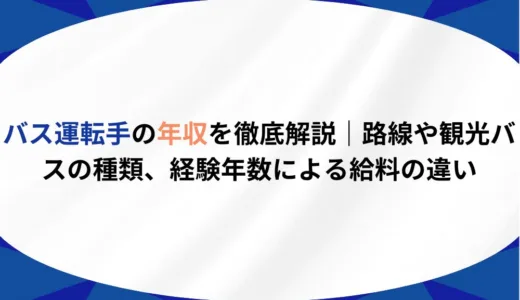 バス運転手の年収を徹底解説｜路線や観光バスの種類、経験年数による給料の違い