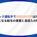 トラック運転手 月収100万円