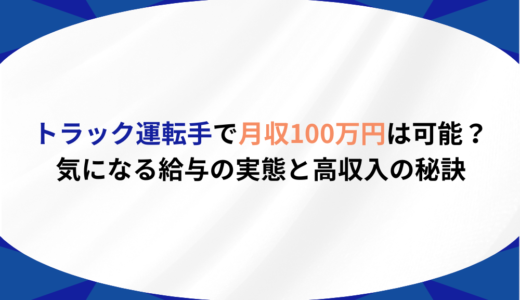 トラック運転手で月収100万円は可能？気になる給与の実態と高収入の秘訣