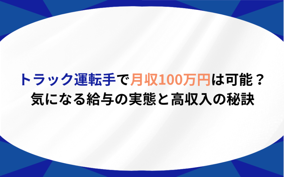 トラック運転手 月収100万円