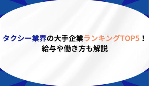 タクシー業界の大手企業ランキングTOP5！給与や働き方も解説