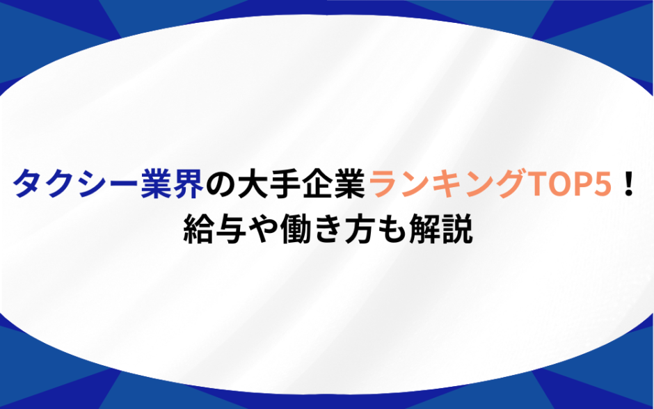 タクシー業界　ランキング