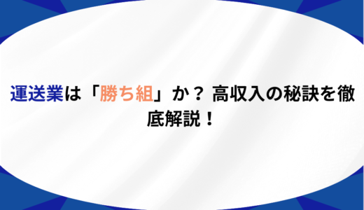 運送業は「勝ち組」か？ 高収入の秘訣を徹底解説！