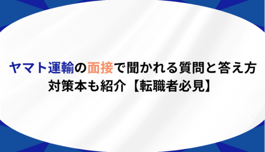 ヤマト運輸の面接で聞かれる質問と答え方｜対策本も紹介【転職者必見】