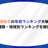 バス運転手 年収ランキング