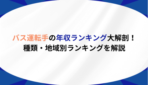 バス運転手の年収ランキング大解剖！種類・地域別ランキングを解説