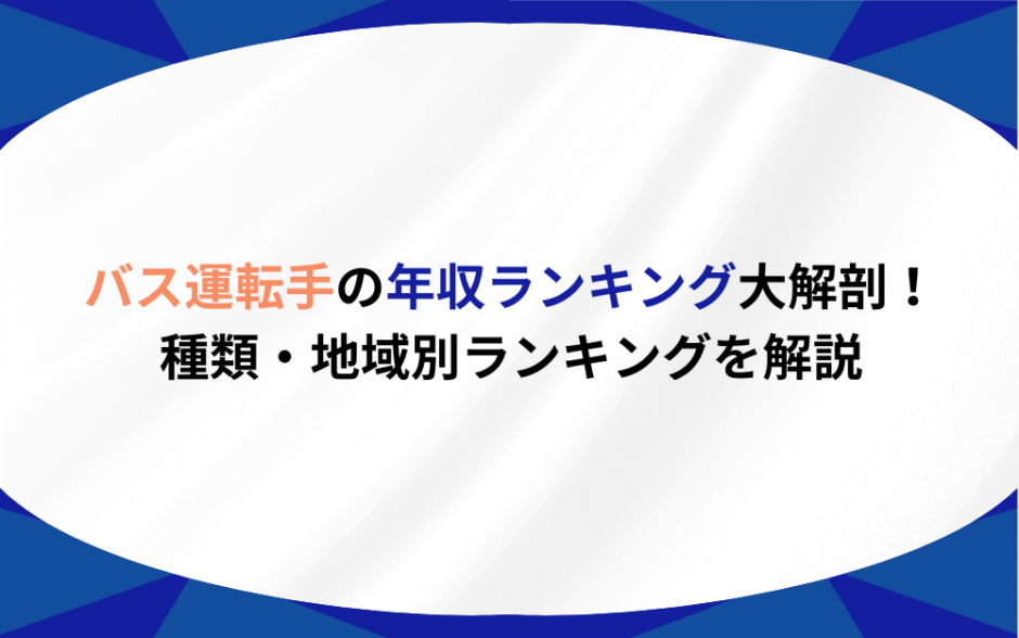 バス運転手 年収ランキング