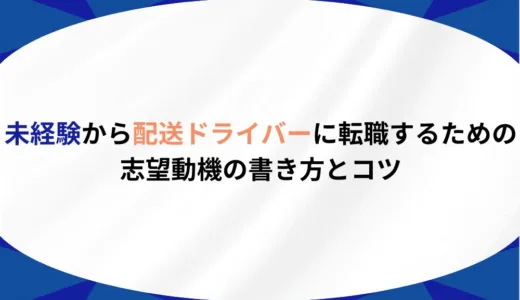 未経験から配送ドライバーに転職するための志望動機の書き方とコツ