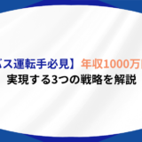 バス運転手 年収1000万円