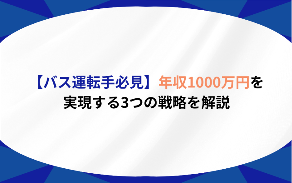 バス運転手 年収1000万円