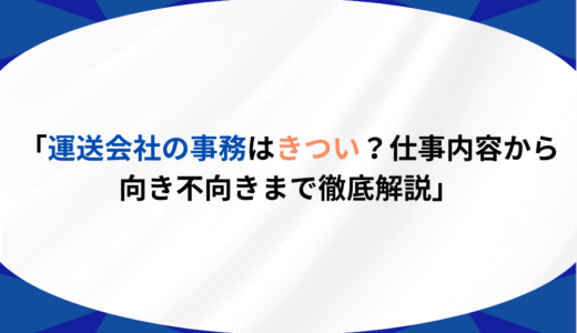 運送会社の事務はきつい？仕事内容から向き不向きまで徹底解説